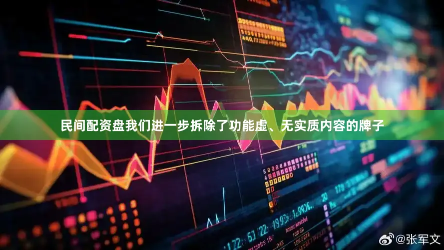 民间配资盘我们进一步拆除了功能虚、无实质内容的牌子