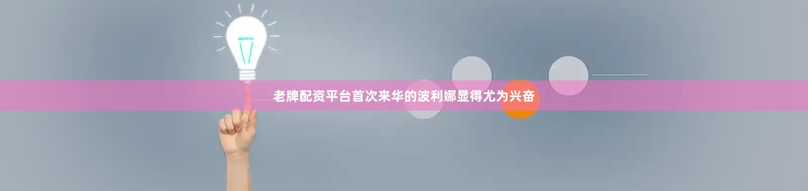 老牌配资平台首次来华的波利娜显得尤为兴奋