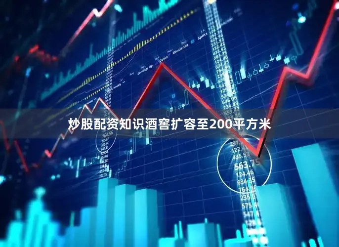 炒股配资知识酒窖扩容至200平方米