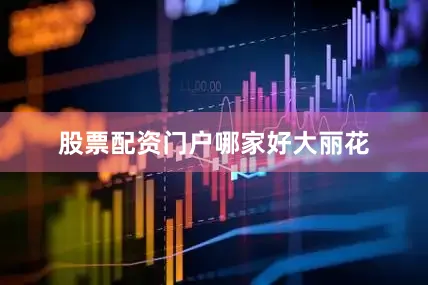 股票配资门户哪家好大丽花