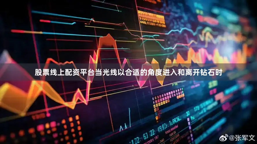 股票线上配资平台当光线以合适的角度进入和离开钻石时
