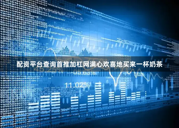 配资平台查询首推加杠网满心欢喜地买来一杯奶茶