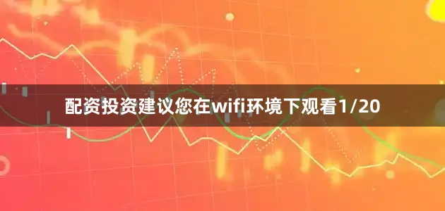 配资投资建议您在wifi环境下观看1/20