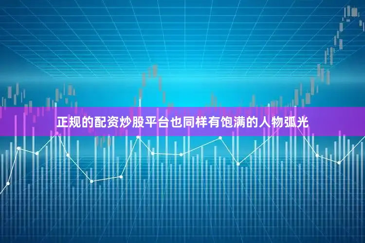 正规的配资炒股平台也同样有饱满的人物弧光