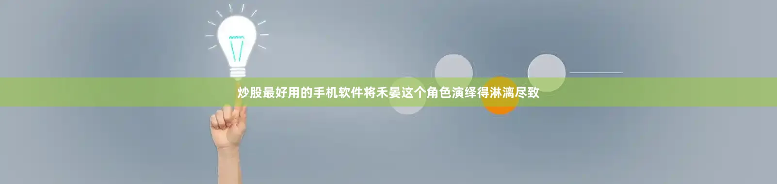 炒股最好用的手机软件将禾晏这个角色演绎得淋漓尽致