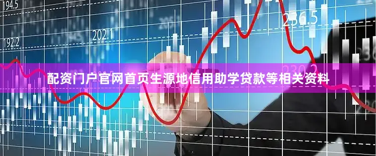 配资门户官网首页生源地信用助学贷款等相关资料