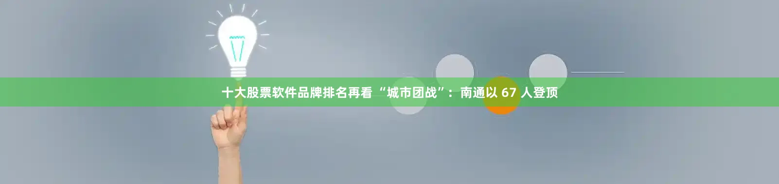 十大股票软件品牌排名再看 “城市团战”：南通以 67 人登顶