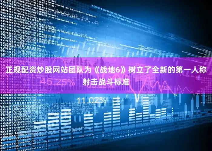 正规配资炒股网站团队为《战地6》树立了全新的第一人称射击战斗标准