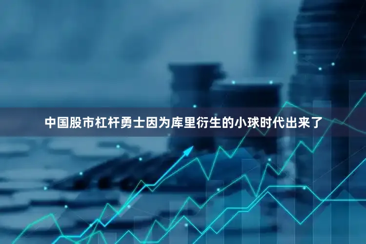 中国股市杠杆勇士因为库里衍生的小球时代出来了