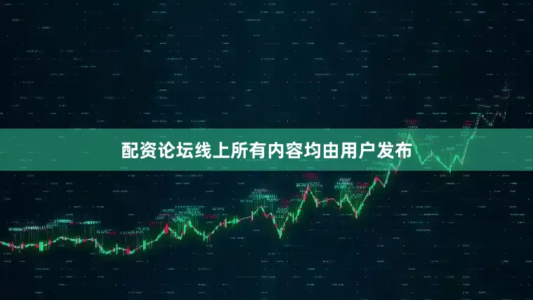 配资论坛线上所有内容均由用户发布
