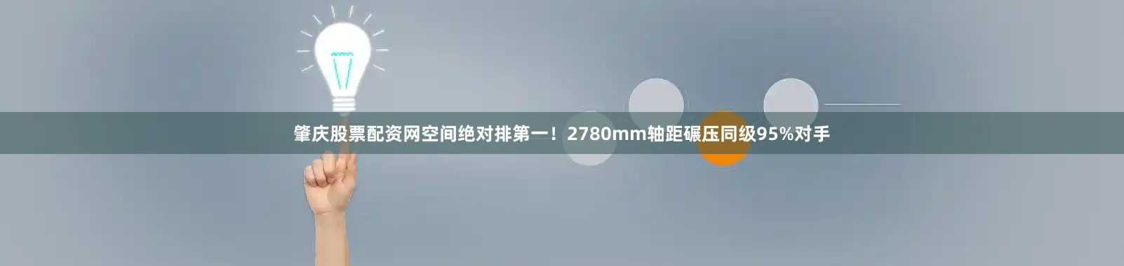 肇庆股票配资网空间绝对排第一！2780mm轴距碾压同级95%对手