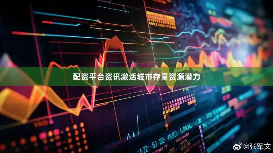 配资平台资讯激活城市存量资源潜力