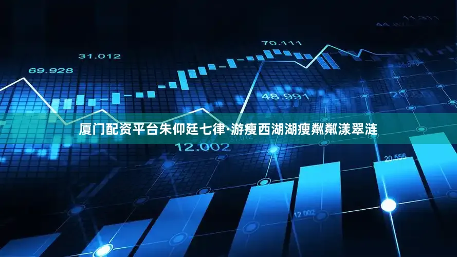 厦门配资平台朱仰廷七律·游瘦西湖湖瘦粼粼漾翠涟